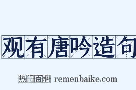 观有唐吟造句是什么意思的图片